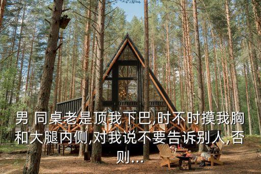 同桌摸我下體