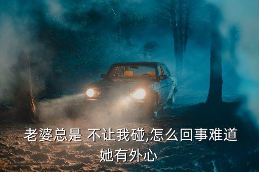 老婆不讓