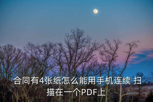  合同有4張紙?jiān)趺茨苡檬謾C(jī)連續(xù) 掃描在一個(gè)PDF上