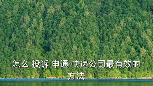 怎么 投訴 申通 快遞公司最有效的方法