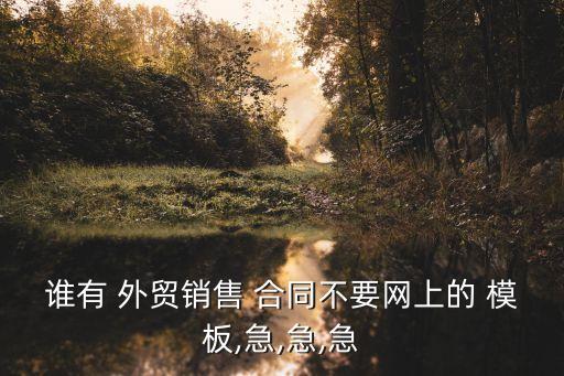外貿(mào)英文合同合同模板,完整的外貿(mào)合同pi范本模板
