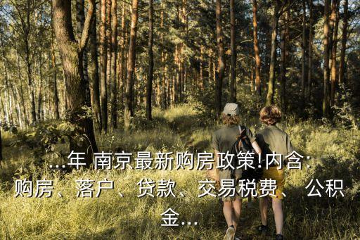 南京公積金利率