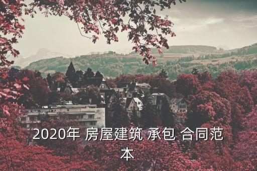 房屋承包合同,拆除舊房屋承包合同