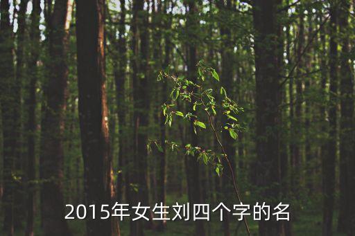 2015年女生劉四個(gè)字的名