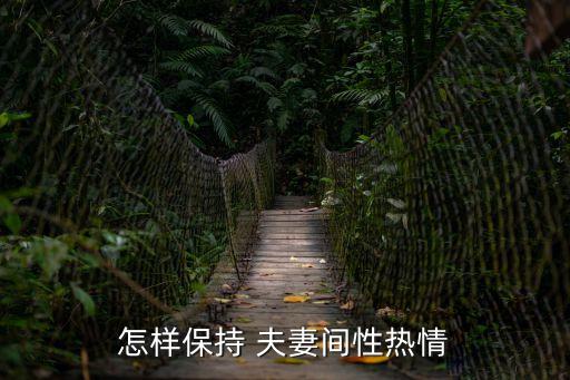 怎樣保持 夫妻間性熱情