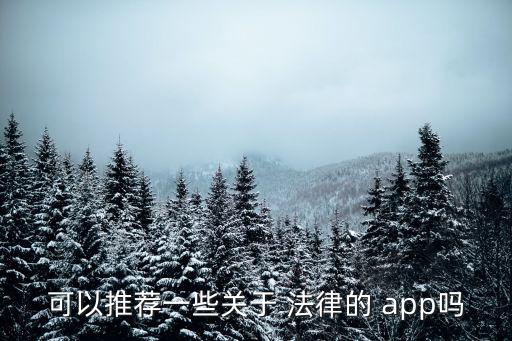 可以推薦一些關(guān)于 法律的 app嗎