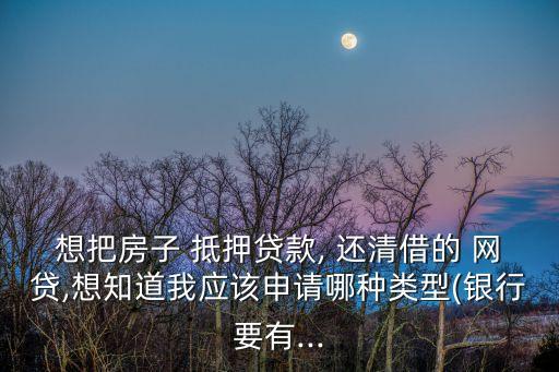房產(chǎn)抵押了終于把網(wǎng)貸還清了,還清商貸房產(chǎn)抵押流程