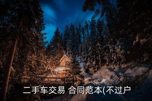  二手車交易 合同范本(不過戶