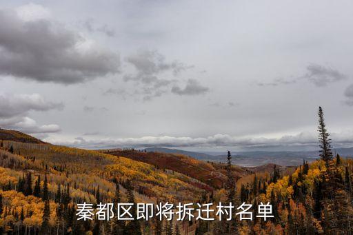 秦都區(qū)即將拆遷村名單