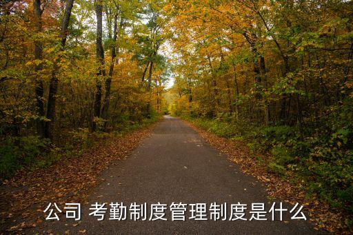 公司 考勤制度管理制度是什么