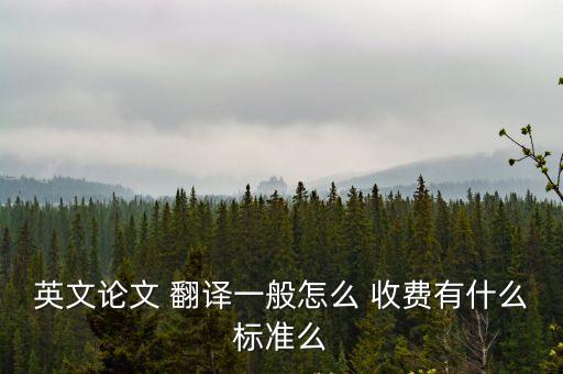 翻譯大項(xiàng)目收費(fèi)要求,翻譯項(xiàng)目要求有哪些內(nèi)容