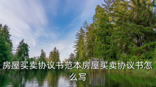 房屋買賣協(xié)議書(shū)范本房屋買賣協(xié)議書(shū)怎么寫(xiě)