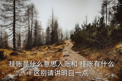 掛賬是什么意思,退息和停息掛賬是什么意思