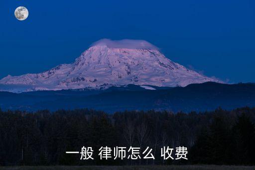 一般 律師怎么 收費(fèi)