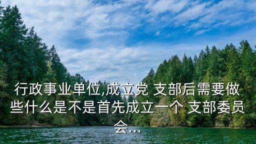 支部工作條例