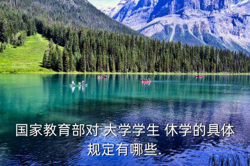 國家教育部對 大學學生 休學的具體規(guī)定有哪些.