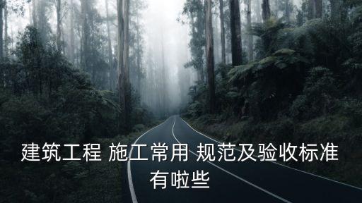 建設(shè)工程施工規(guī)范