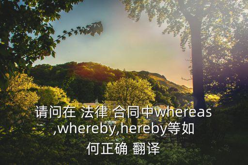 法律合同翻譯原則,商務合同翻譯一致性原則