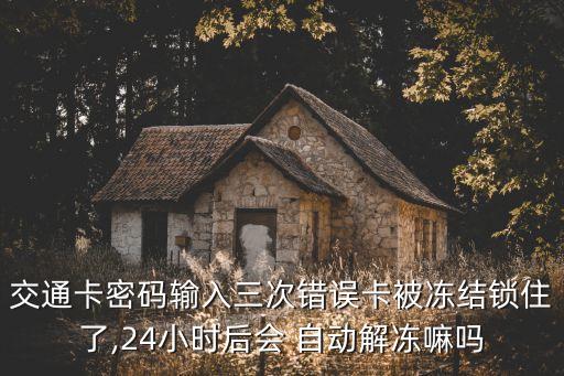 交通卡密碼輸入三次錯誤卡被凍結鎖住了,24小時后會 自動解凍嘛嗎