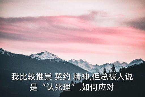 人要有契約精神,契約精神的經(jīng)典語(yǔ)錄