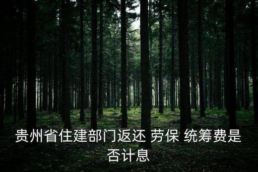 貴州省住建部門返還 勞保 統(tǒng)籌費是否計息