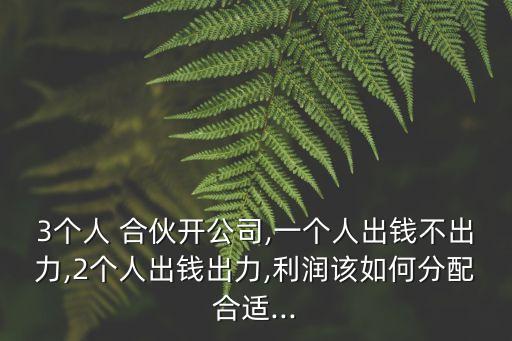 3人合伙3人出資兩人干活,三人合伙做生意大忌