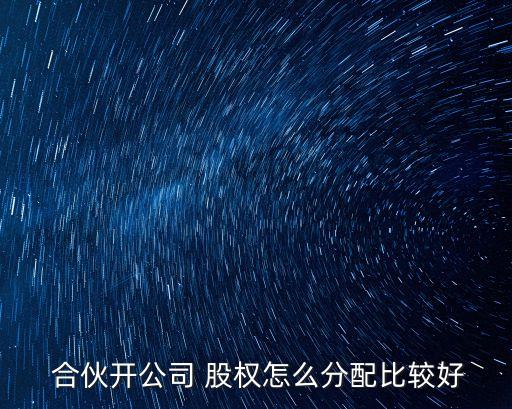 股權(quán)合伙,小公司股權(quán)合伙