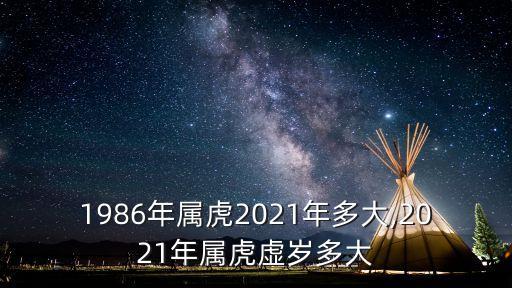 86年多少歲,屬虎1986年多少歲