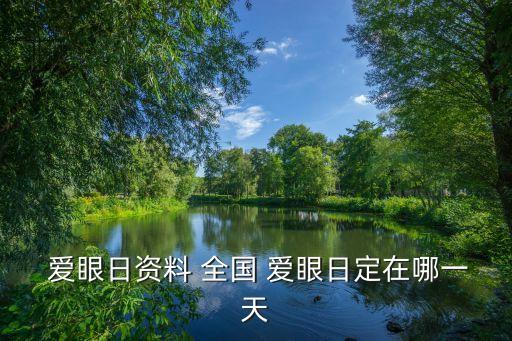  愛眼日資料 全國 愛眼日定在哪一天