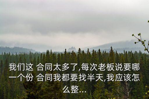 我們這 合同太多了,每次老板說(shuō)要哪一個(gè)份 合同我都要找半天,我應(yīng)該怎么整...