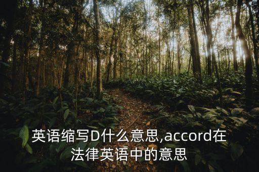 法律英語縮寫D什么意思,accord在法律英語中的意思