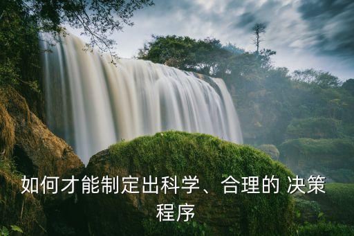 決策程序,三重一大事項(xiàng)決策程序