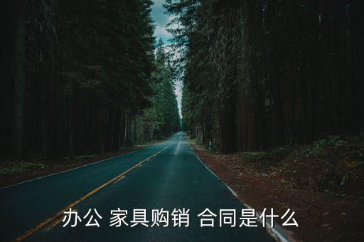 購買家具合同