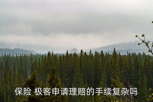 極客保