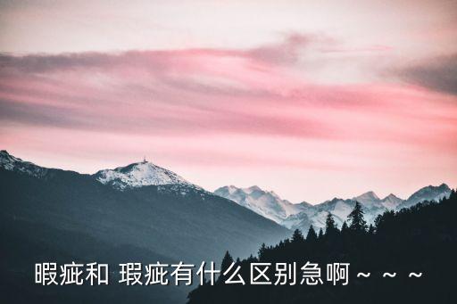 瑕疵什么意思,得物中全新微瑕疵什么意思