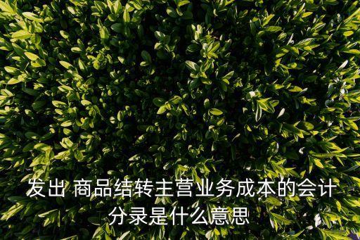 發(fā)出商品賬務(wù)處理