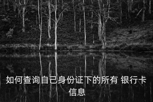銀行卡信息