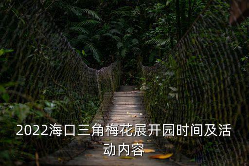 2022?？谌敲坊ㄕ归_園時間及活動內(nèi)容