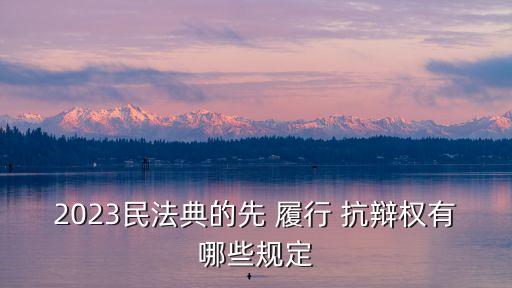 順序履行抗辯權,先訴抗辯權和順序履行抗辯權