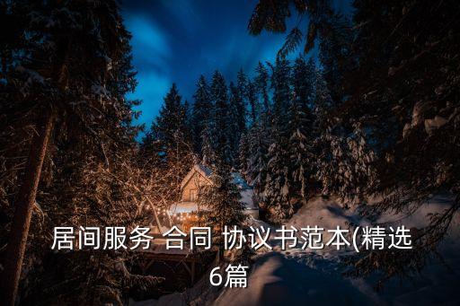 居間協(xié)議合同的模板下載,工程居間協(xié)議合同的模板免費(fèi)