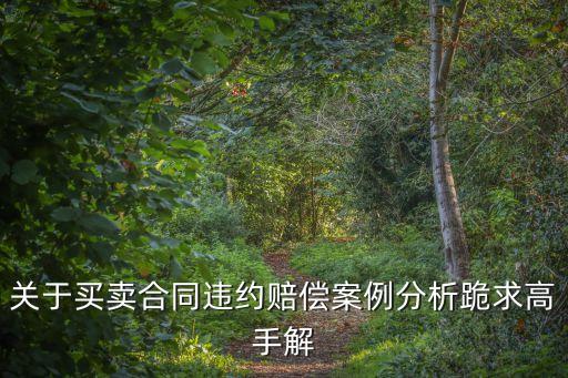 合同法第118條