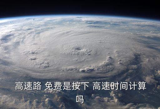 節(jié)假日高速免費怎么算時間,2023年放假高速免費時間