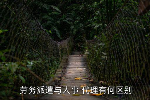  勞務(wù)派遣與人事 代理有何區(qū)別