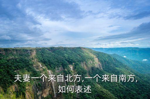  夫妻一個來自北方,一個來自南方,如何表述