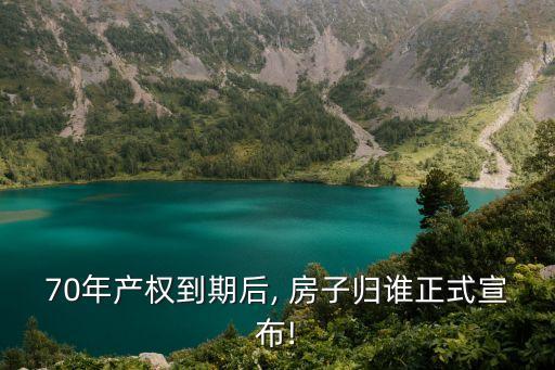 房子70年后歸誰,農(nóng)村自建房沒有房產(chǎn)證拆遷有賠嗎
