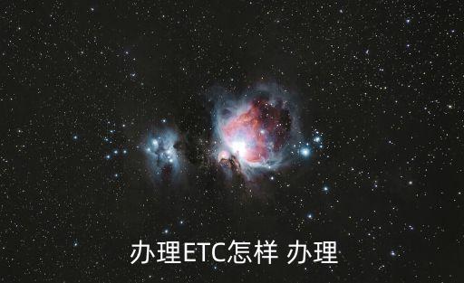如何辦理etc,2023年如何辦理etc