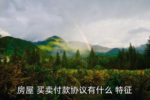 買賣合同的特征主要有,合同中所附條件的特征主要有