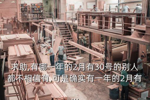 二月有30號嗎,農(nóng)歷2月30號多久出現(xiàn)一次