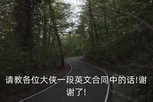 請教各位大俠一段英文合同中的話!謝謝了!
