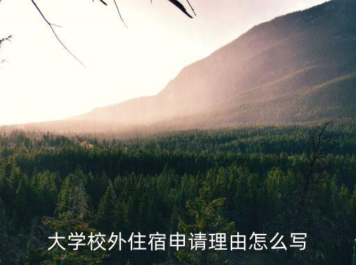 大學(xué)校外住宿申請理由怎么寫